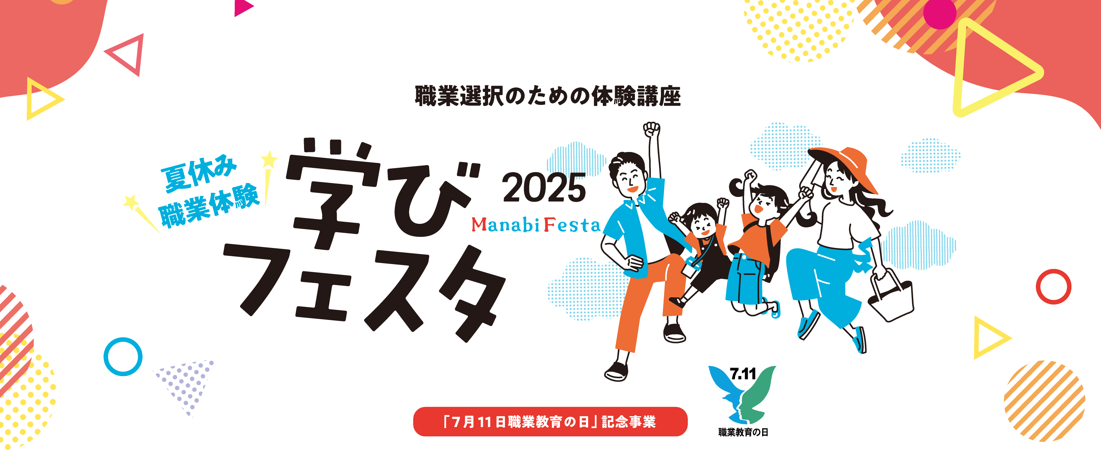 学びフェスタ2025